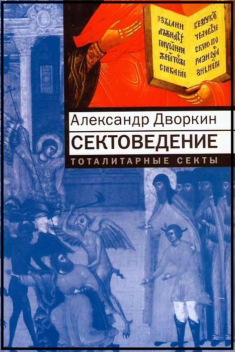 Скачать бесплатно книгу александр дворкин сектоведение