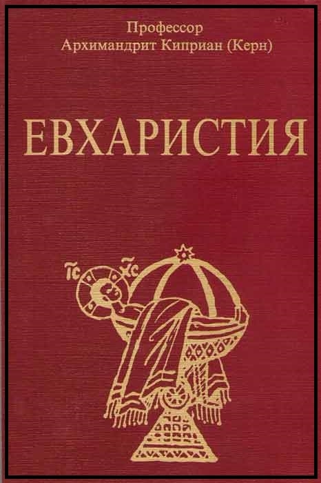 Киприан керн евхаристия скачать pdf