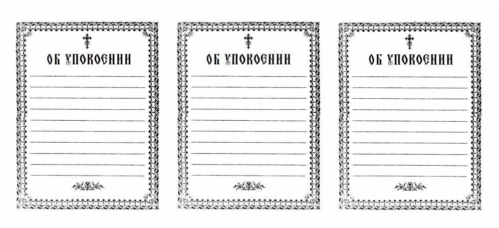 Церковные записки бланки распечатать