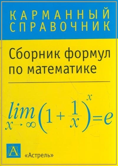 справочник по математике скачать