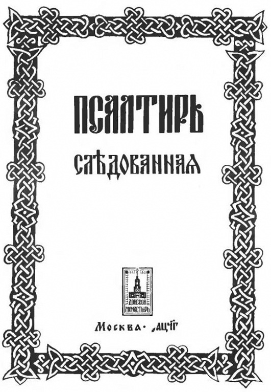 Что такое следованная псалтирь. Смотреть фото Что такое следованная псалтирь. Смотреть картинку Что такое следованная псалтирь. Картинка про Что такое следованная псалтирь. Фото Что такое следованная псалтирь
