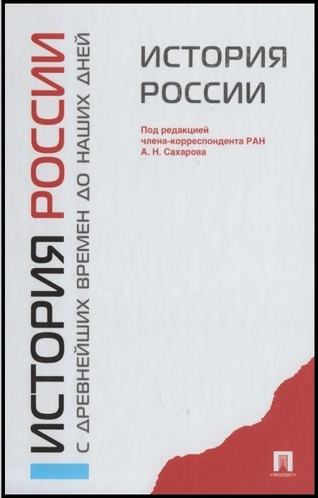 Учебник онлайн сахаров история россии